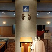 中国料理　李芳