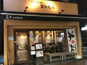 ブレーメン通り富士見庵