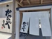 二代目かつみや