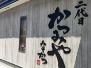 二代目かつみや