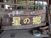 お食事処　星の郷