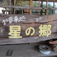 お食事処　星の郷