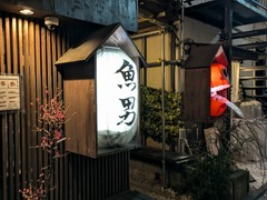 魚男　北口店