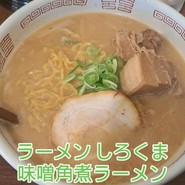 ラーメン しろくま