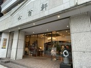松翁軒 本店