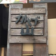 かげ山