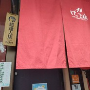 かげ山