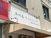 済州島テールスープ