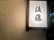 寿し屋の後藤