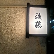 寿し屋の後藤