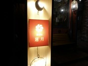 亜細亜割烹 蓮月