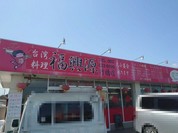 福興源 行橋店