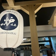 炉端とおでん 呼炉凪来 小倉駅前店