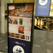 炉端とおでん 呼炉凪来 小倉駅前店