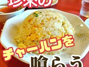 珍來の炒飯を喰う！空腹なら麺とチャーハン！