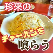 珍來の炒飯を喰う！空腹なら麺とチャーハン！