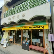 世界に一つだけのレモネード HYAKKOYA