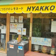 世界に一つだけのレモネード HYAKKOYA