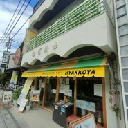 世界に一つだけのレモネード HYAKKOYA