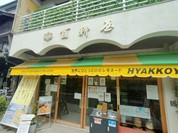 世界に一つだけのレモネード HYAKKOYA