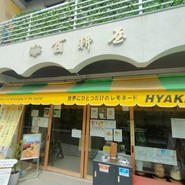 世界に一つだけのレモネード HYAKKOYA
