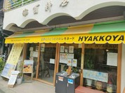 世界に一つだけのレモネード HYAKKOYA