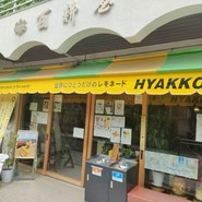 世界に一つだけのレモネード HYAKKOYA