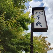南禅寺　料庭　八千代