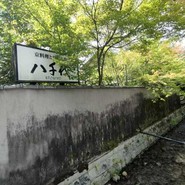 南禅寺　料庭　八千代
