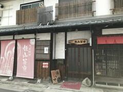 姫山茶寮
