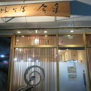 うどん　そば　今泉