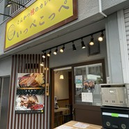 とんかつ檍のカレー屋 いっぺこっぺ 秋葉原店