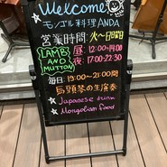 モンゴル料理 アンダ