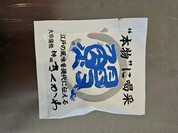 神田きくかわ 神田店