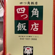 四つ角飯店