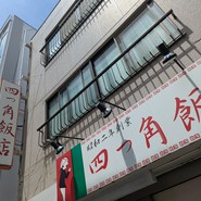 四つ角飯店