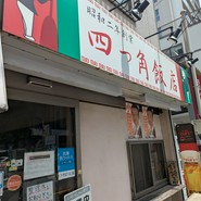 四つ角飯店
