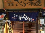 尾道さくら茶屋 尾道駅前店