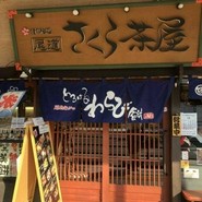 尾道さくら茶屋 尾道駅前店