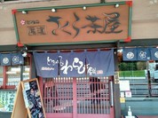 尾道さくら茶屋 尾道駅前店