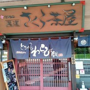 尾道さくら茶屋 尾道駅前店