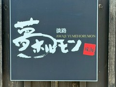 淡路　夢ホルモン