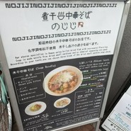 煮干し中華そば のじじR 本所吾妻橋
