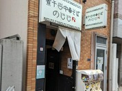 煮干し中華そば のじじR 本所吾妻橋