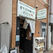 煮干し中華そば のじじR 本所吾妻橋
