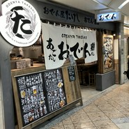 おでん屋たけし なんばウォーク店