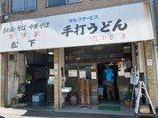 松下製麺所