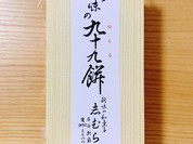 九十九餅