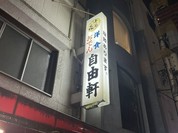 自由軒