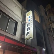 自由軒